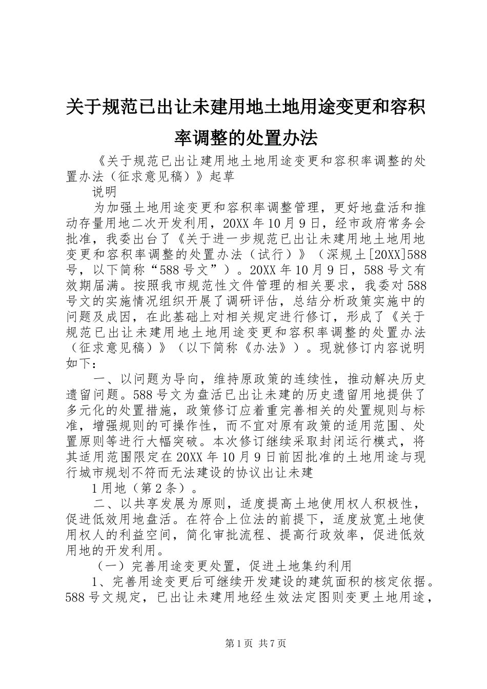 关于规范已出让未建用地土地用途变更和容积率调整的处置办法_第1页