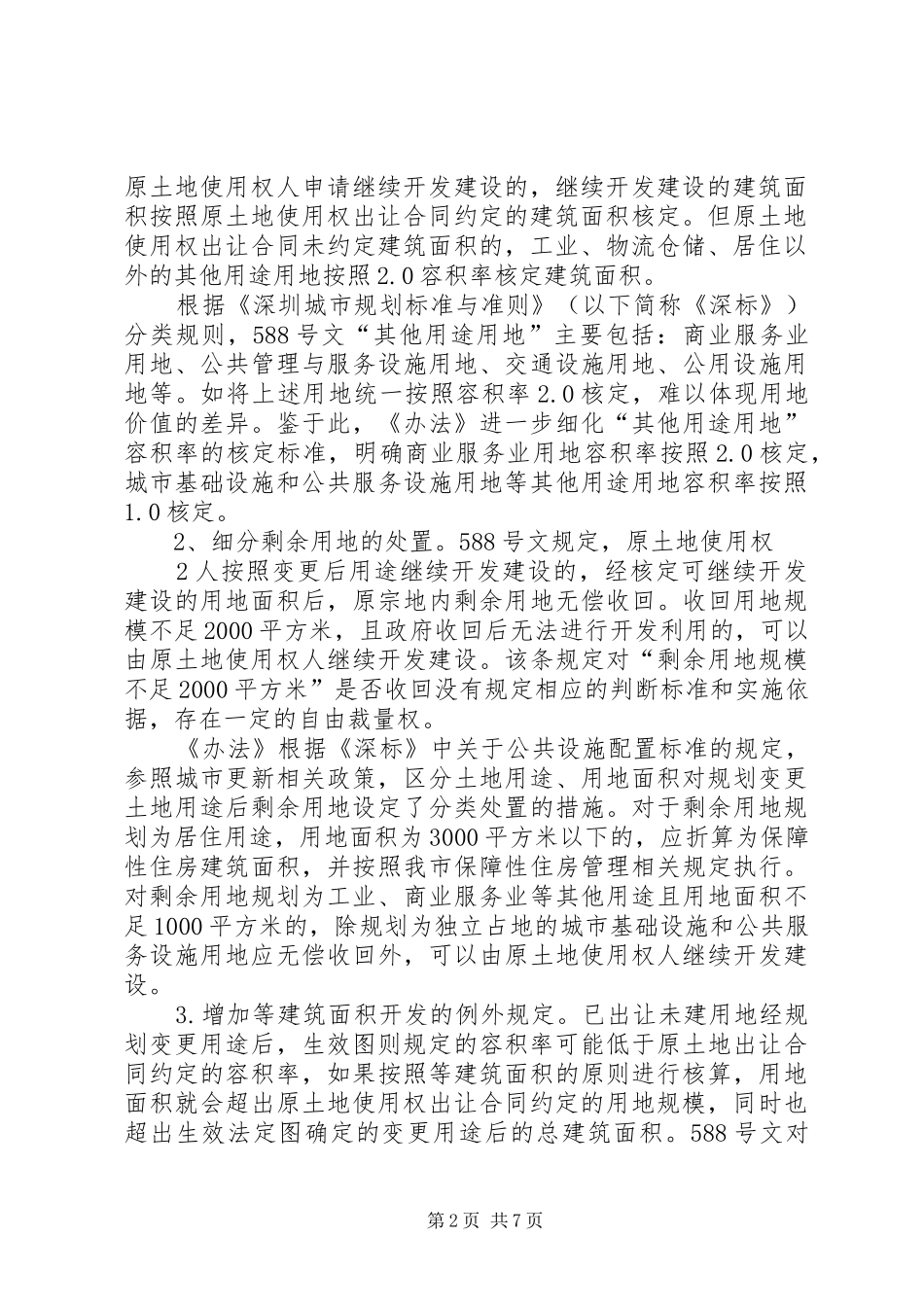 关于规范已出让未建用地土地用途变更和容积率调整的处置办法_第2页