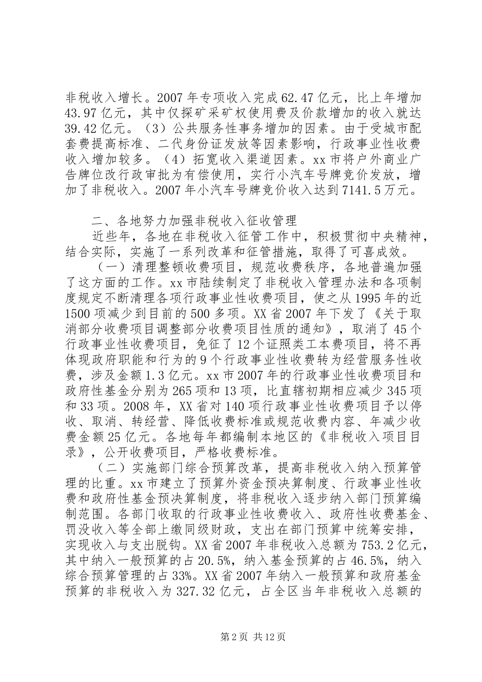 关于规范政府非税收入管理的调研报告_第2页
