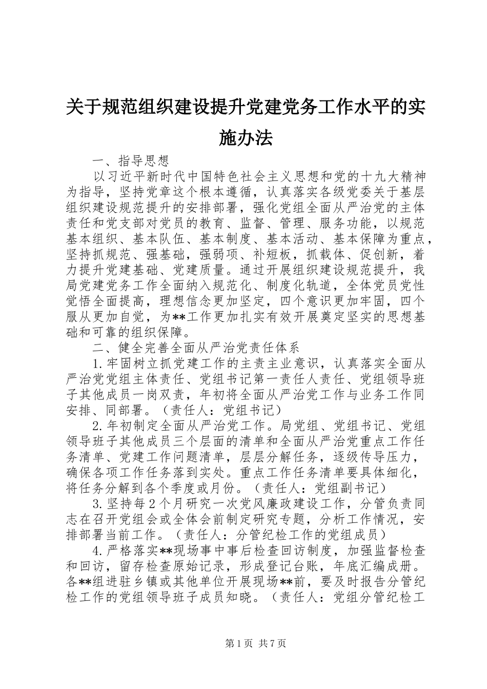 关于规范组织建设提升党建党务工作水平的实施办法_第1页