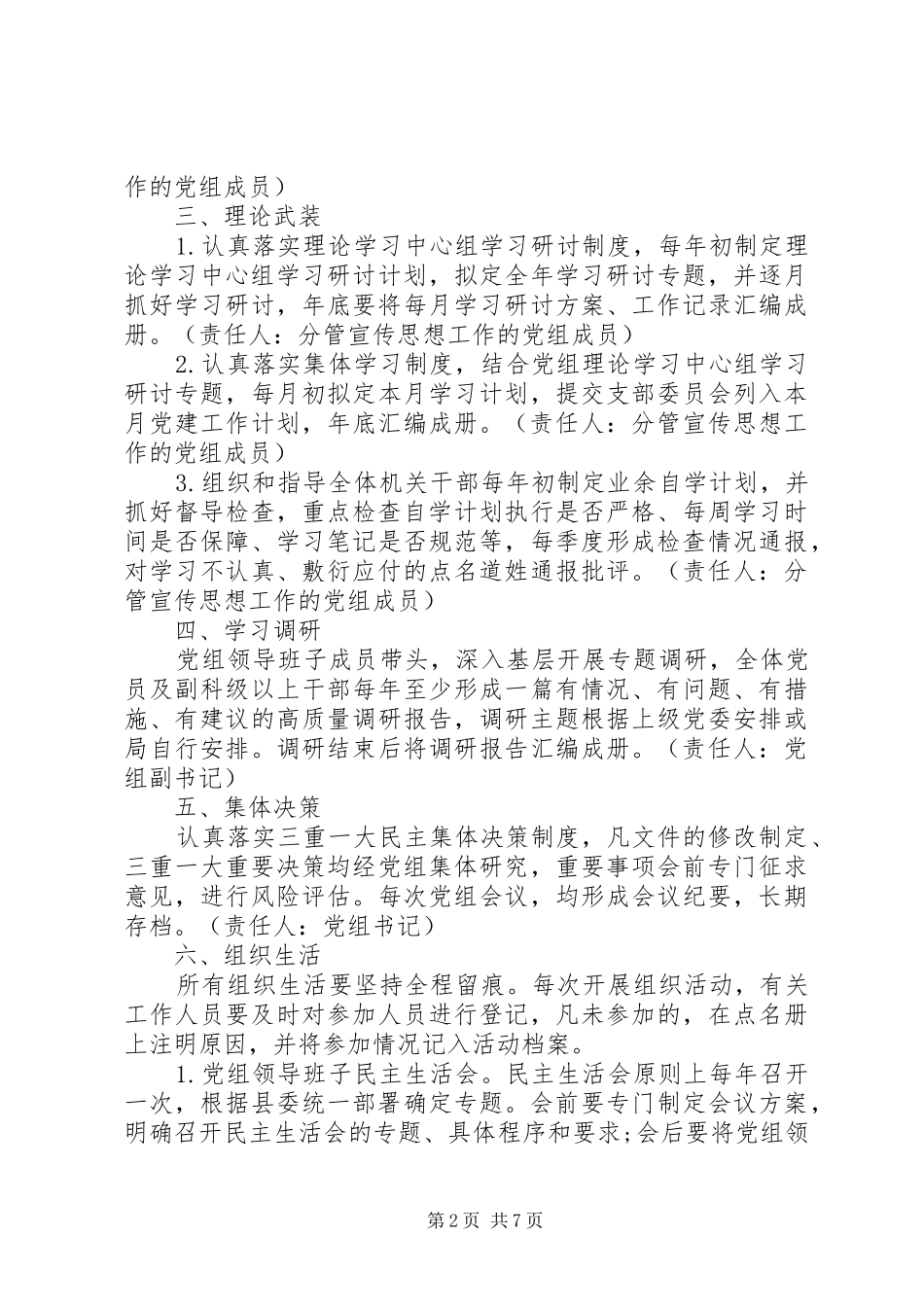 关于规范组织建设提升党建党务工作水平的实施办法_第2页