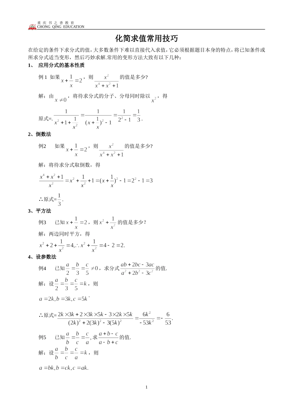 初中数学分式化解求值解题技巧大全_第1页