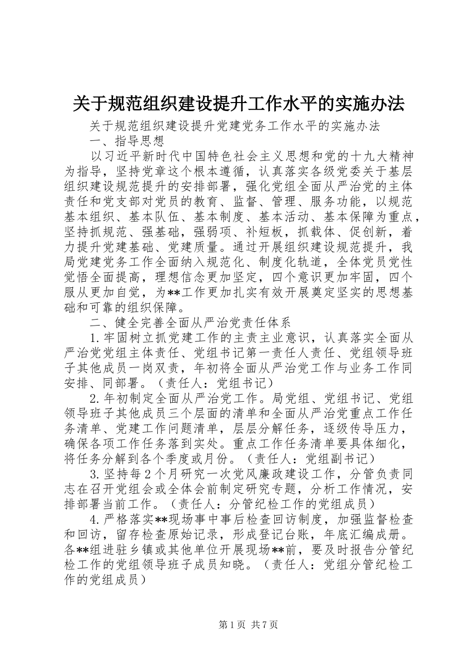 关于规范组织建设提升工作水平的实施办法_第1页