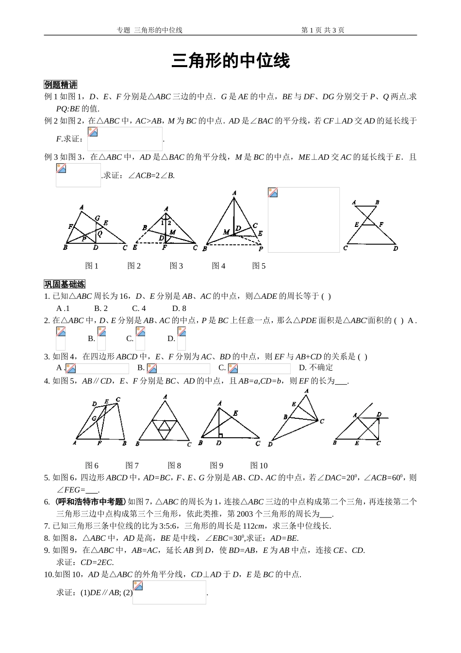 初中阶段中点、中线、中位线_第1页