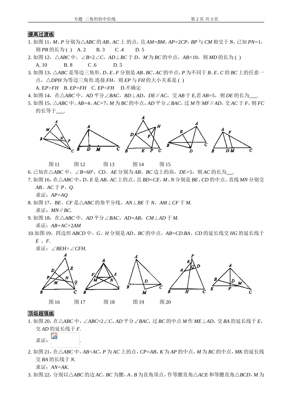 初中阶段中点、中线、中位线_第2页