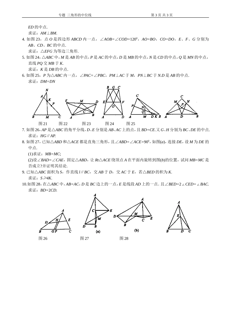 初中阶段中点、中线、中位线_第3页