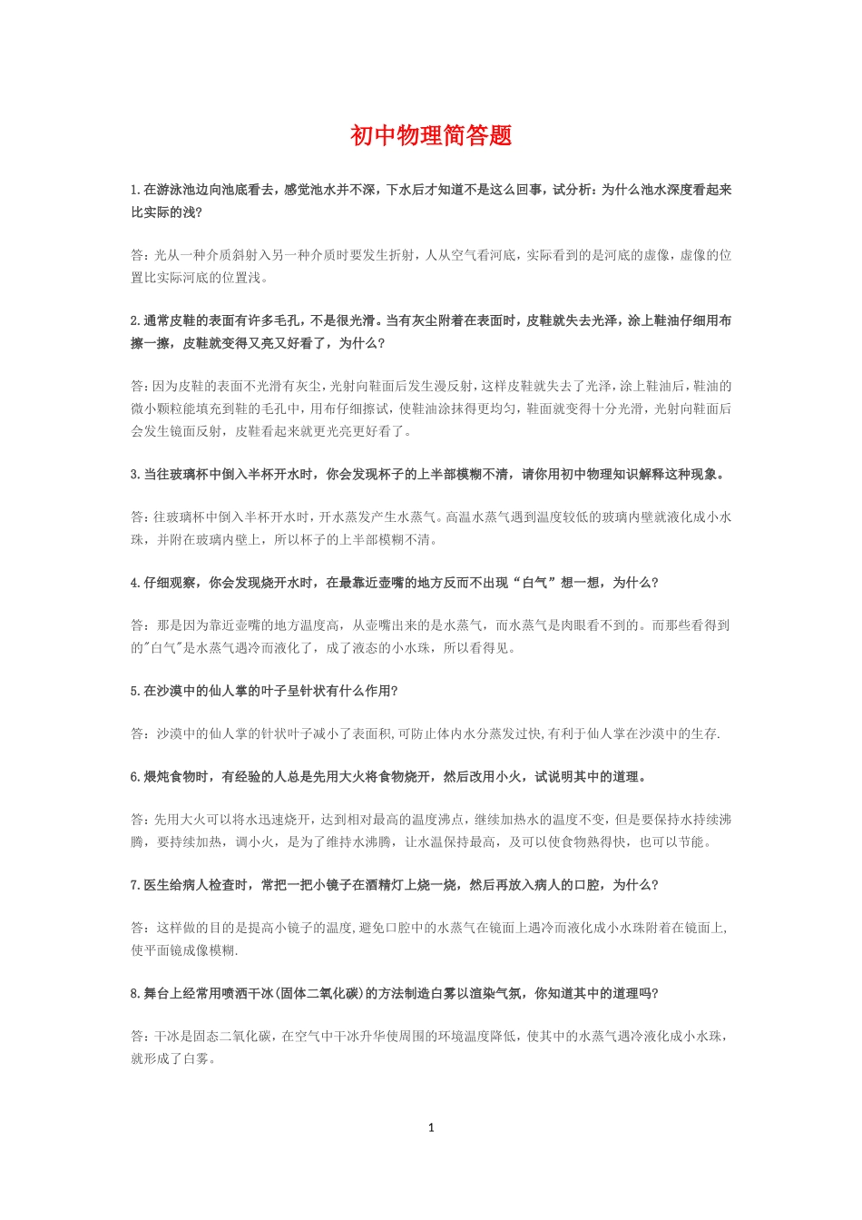 初中物理简答题_第1页