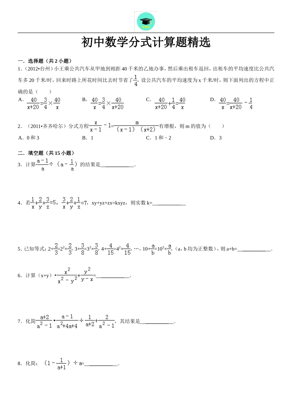 初中数学分式计算题精选(同名11676)_第1页