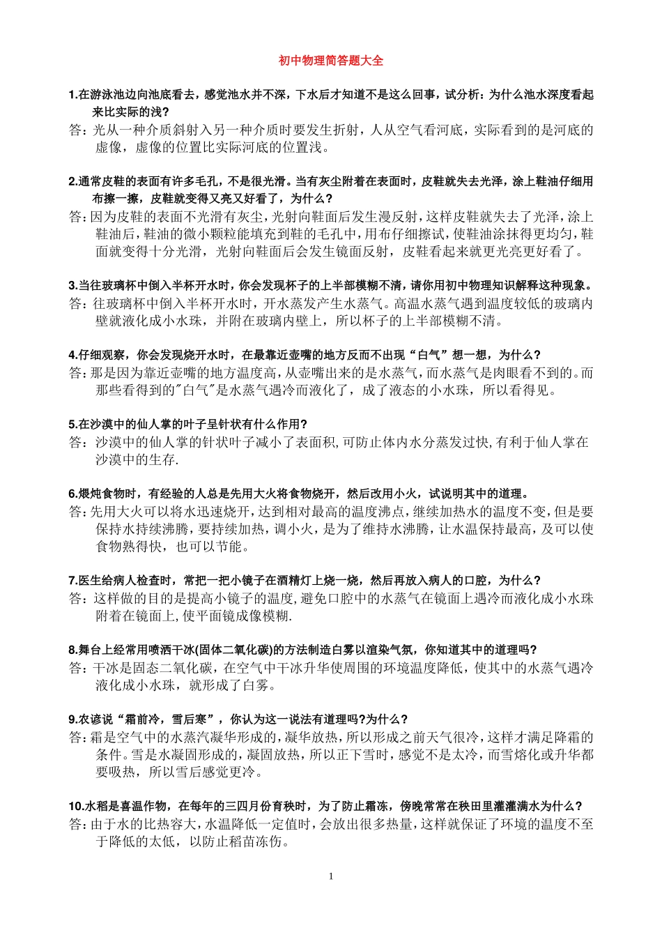 初中物理简答题大全_第1页