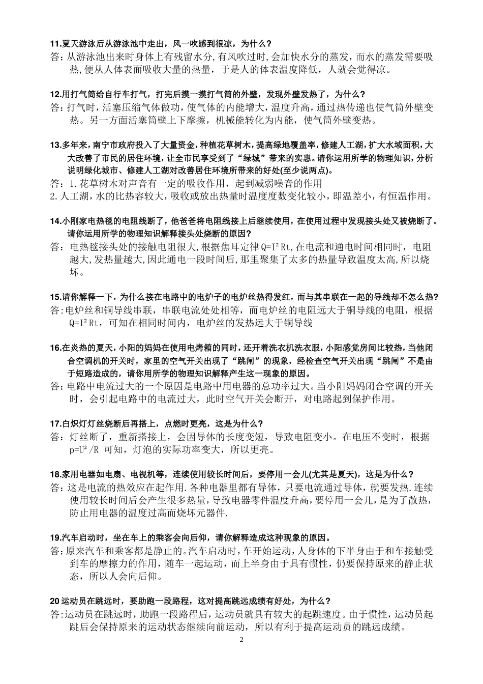 初中物理简答题大全_第2页