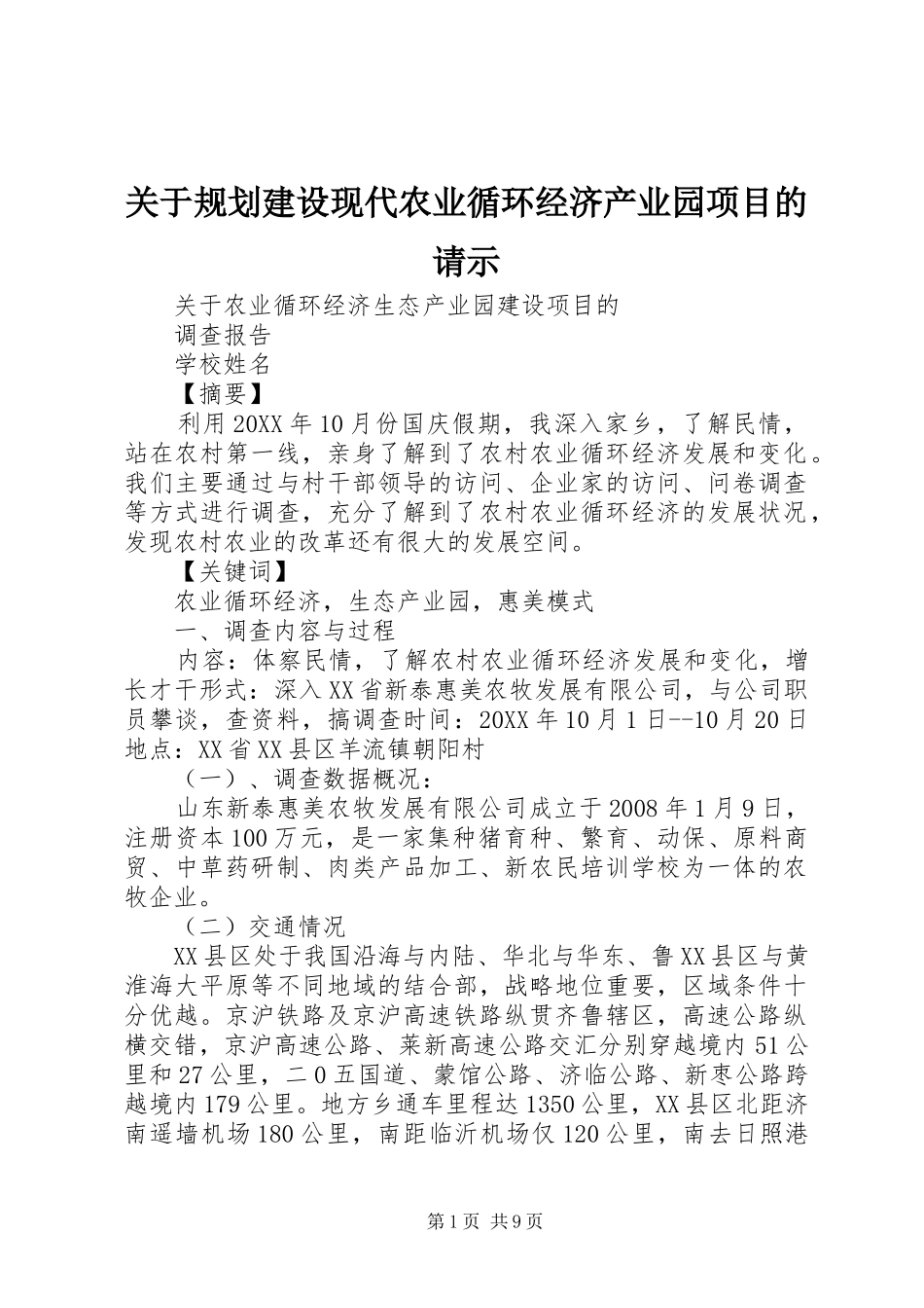 关于规划建设现代农业循环经济产业园项目的请示_第1页