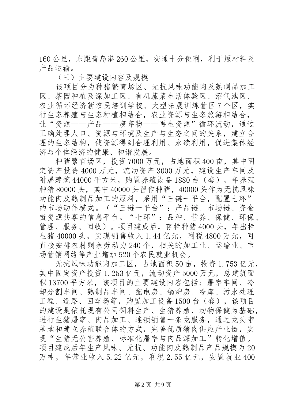 关于规划建设现代农业循环经济产业园项目的请示_第2页