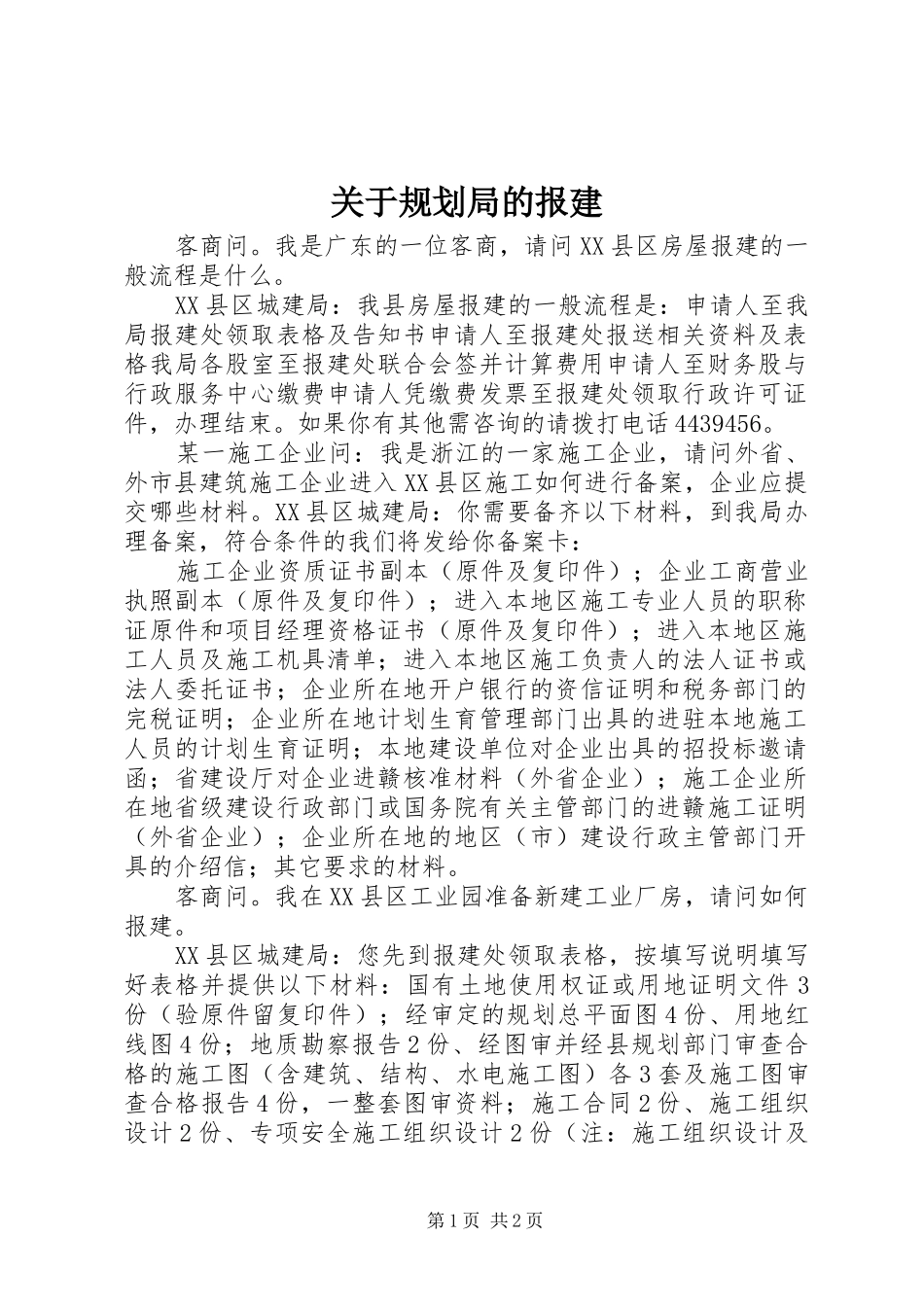 关于规划局的报建_第1页