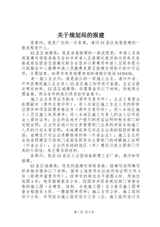 关于规划局的报建