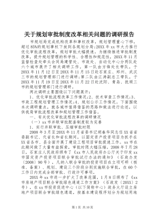 关于规划审批制度改革相关问题的调研报告