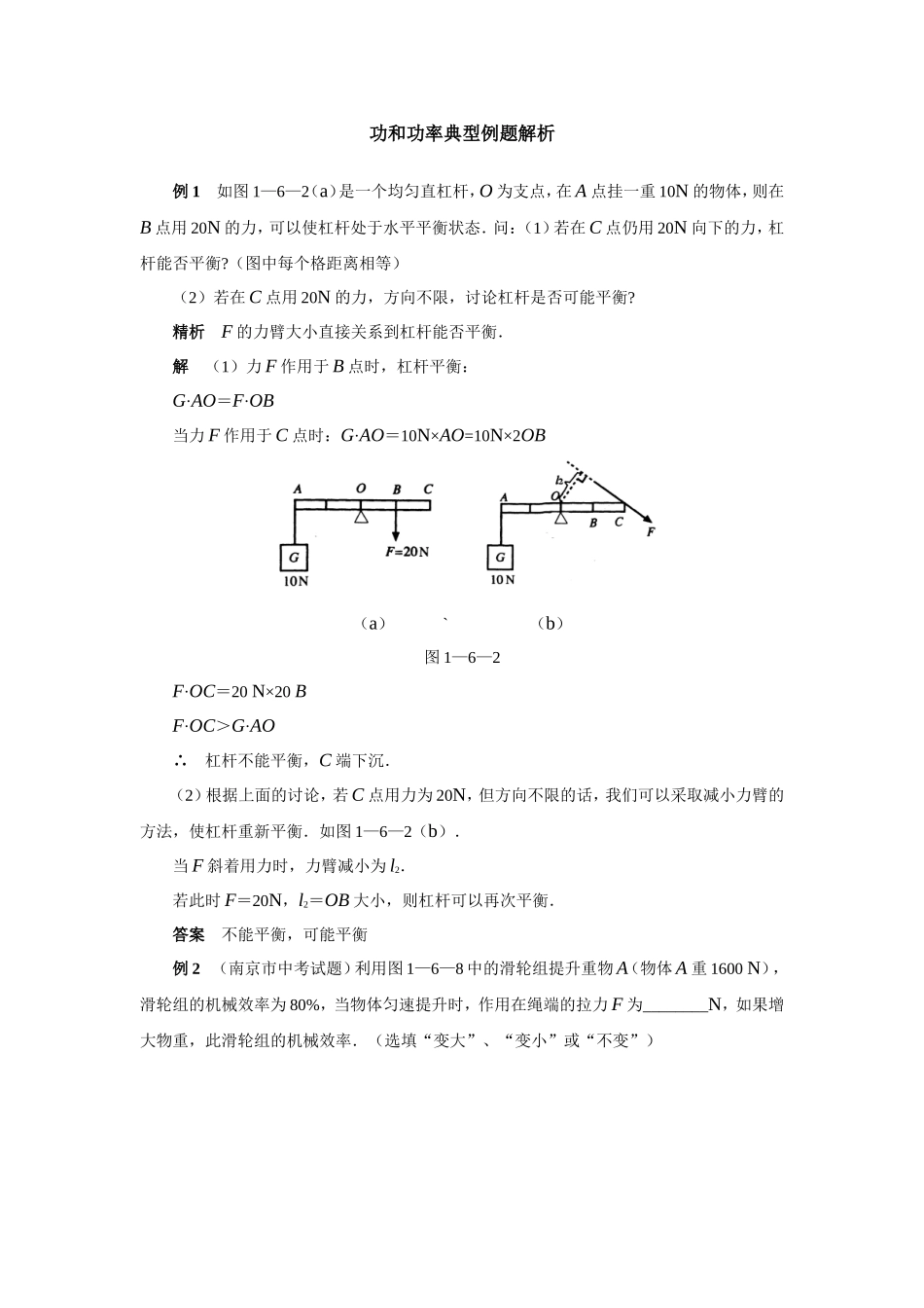 初中物理简单机械-功和能(典型例题解析教师)_第1页