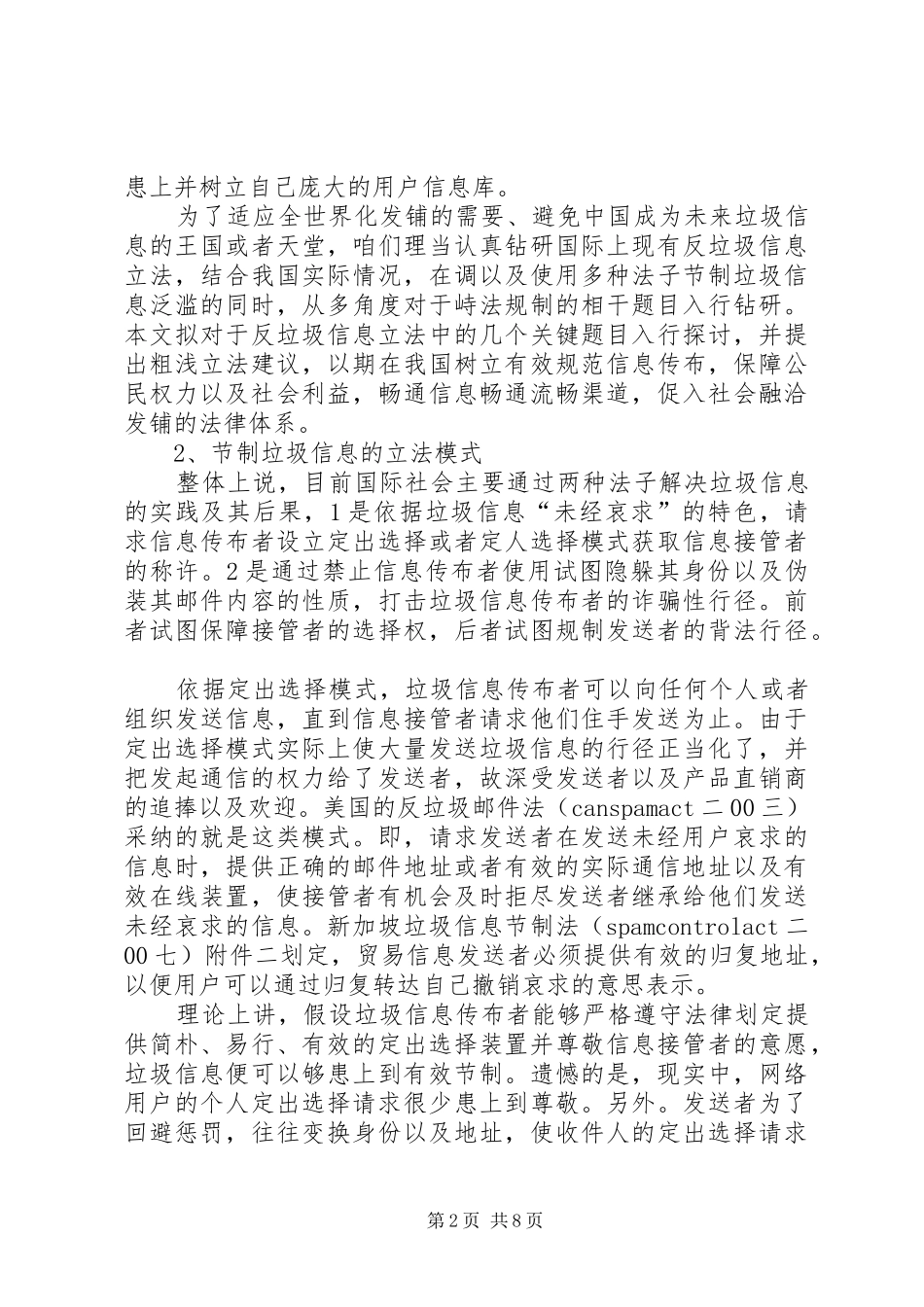 关于规制垃圾信息的立法思索_第2页