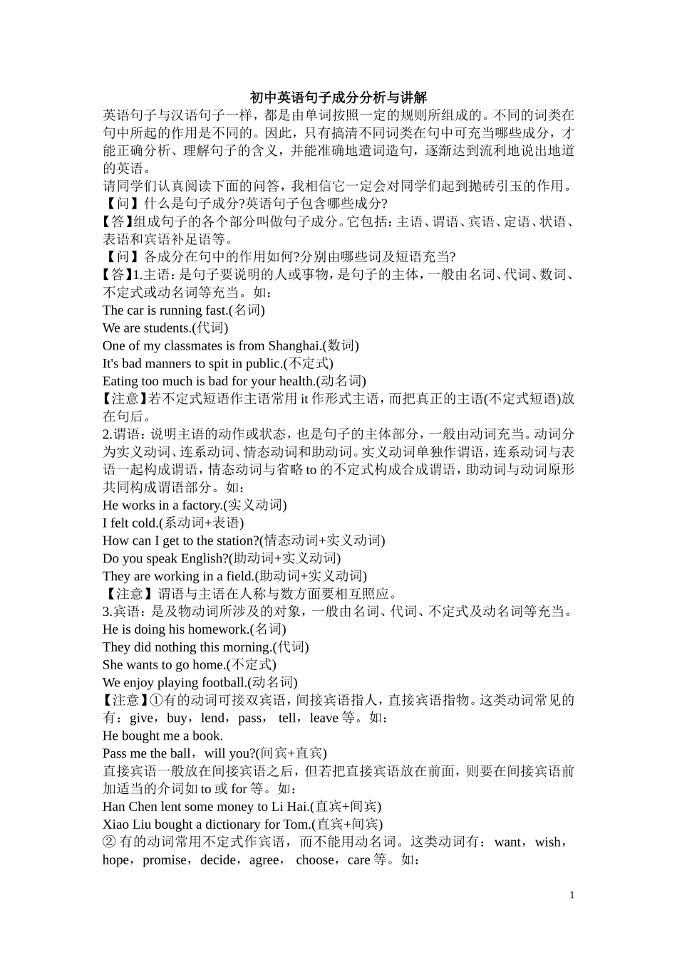 初中英语句子成分分析与讲解_第1页