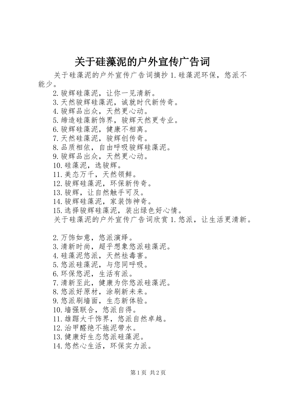 关于硅藻泥的户外宣传广告词_第1页