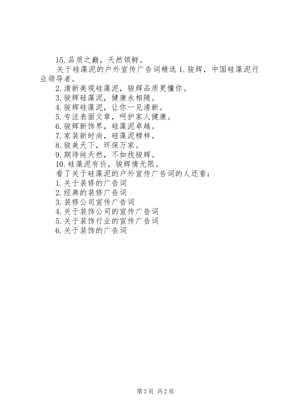 关于硅藻泥的户外宣传广告词_第2页