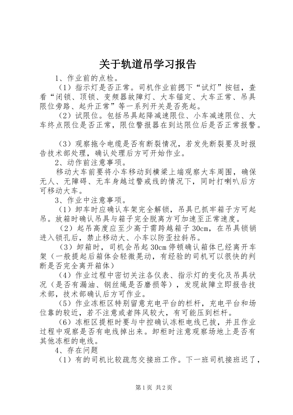 关于轨道吊学习报告_第1页