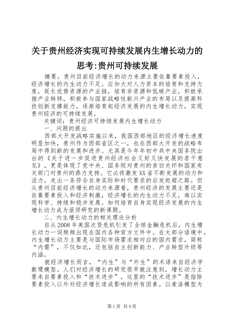 关于贵州经济实现可持续发展内生增长动力的思考贵州可持续发展_第1页