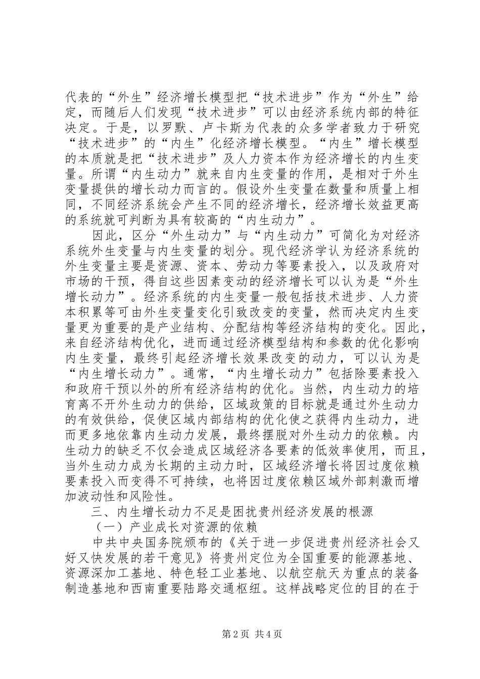 关于贵州经济实现可持续发展内生增长动力的思考贵州可持续发展_第2页