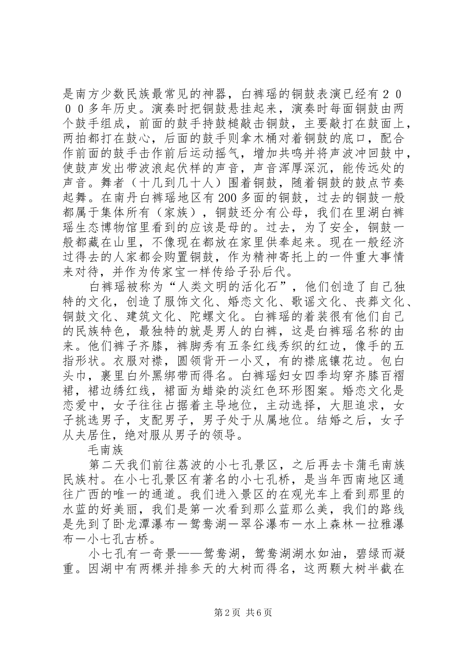 关于贵州少数民族的采风调查报_第2页