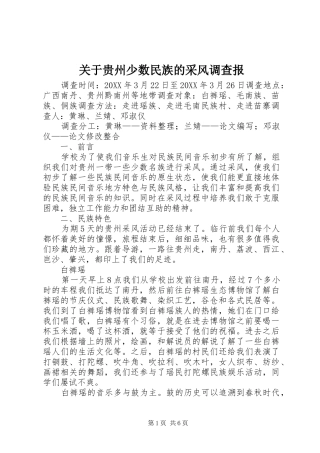 关于贵州少数民族的采风调查报