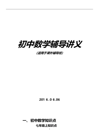 初中数学辅导讲义01