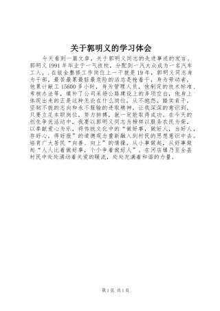 关于郭明义的学习体会