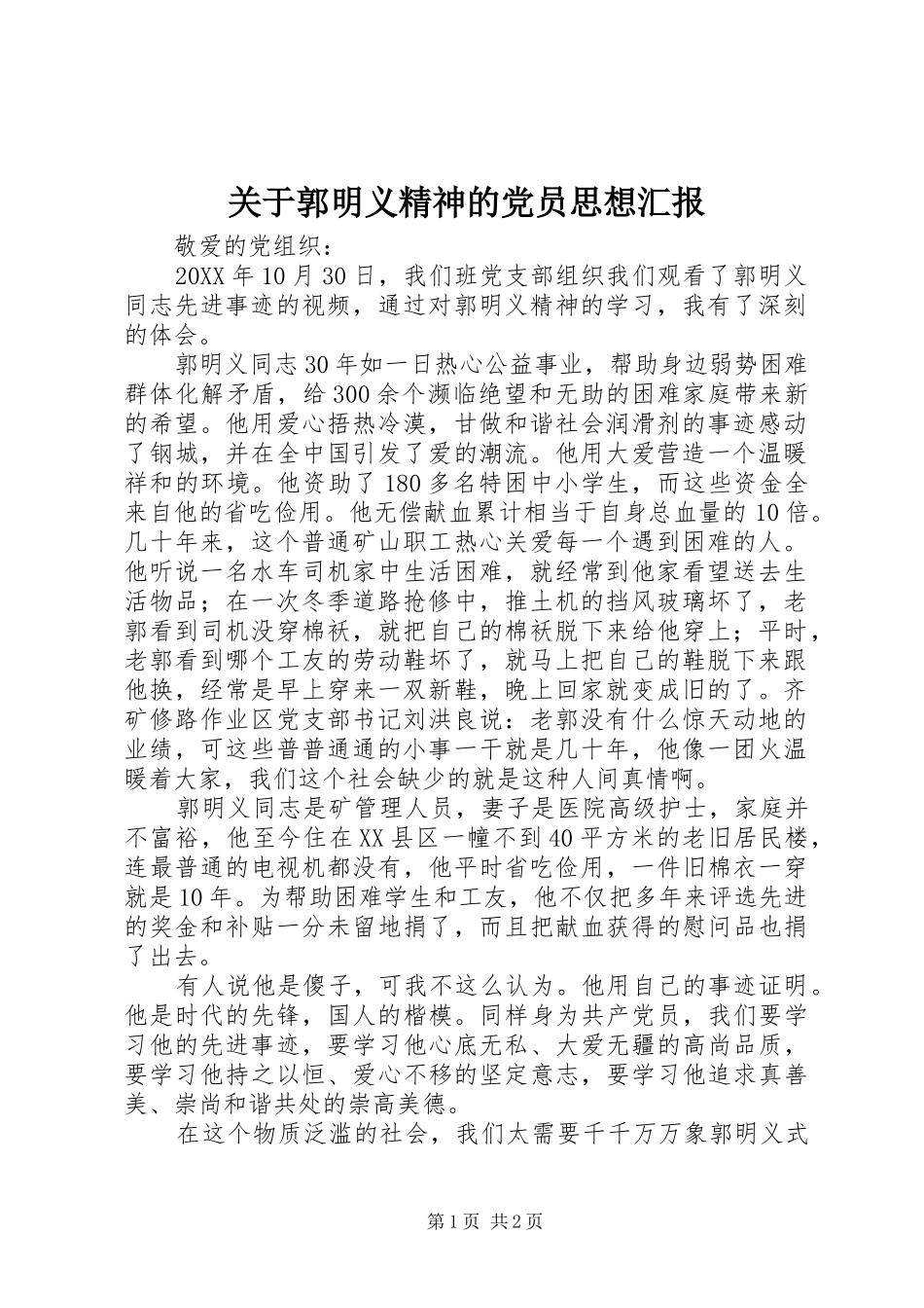 关于郭明义精神的党员思想汇报_第1页