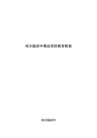 初中禁毒教育教案