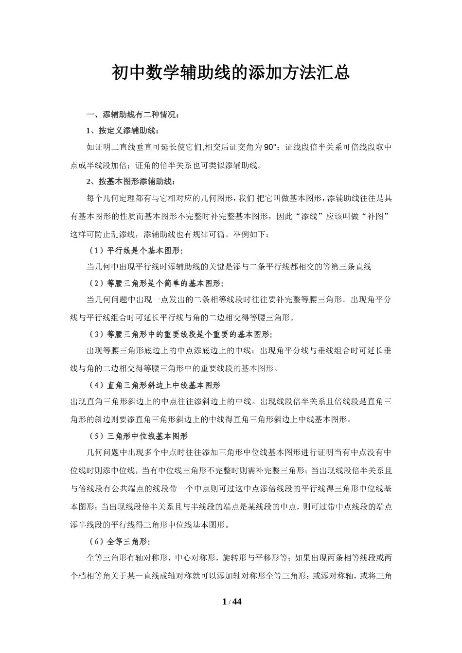 初中数学辅助线的添加方法汇总_第1页