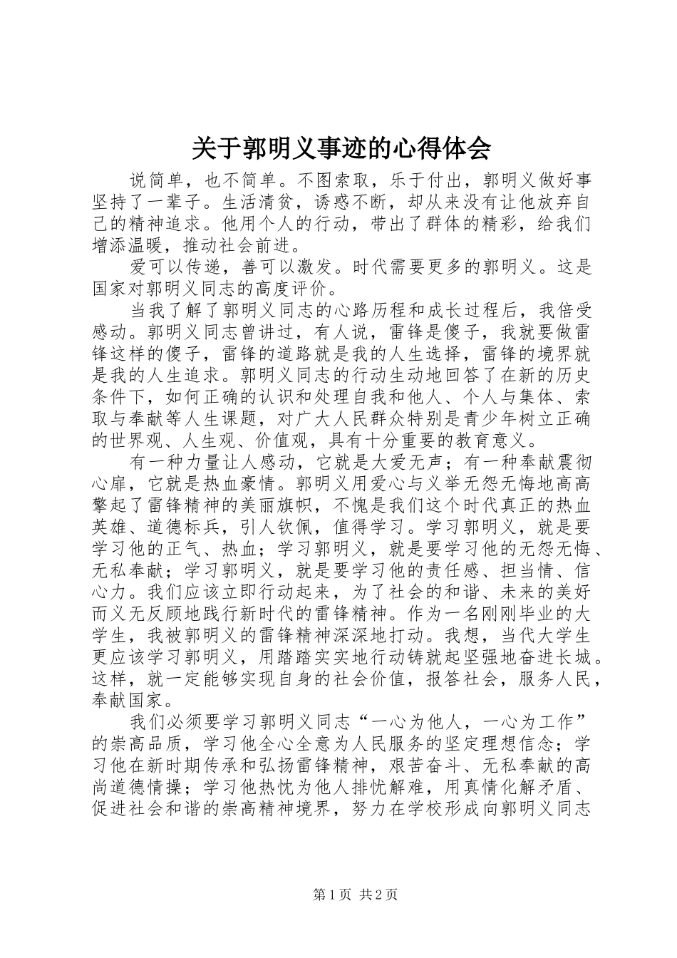 关于郭明义事迹的心得体会_第1页