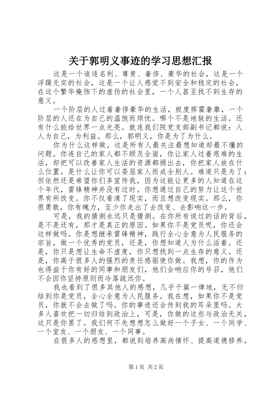 关于郭明义事迹的学习思想汇报_第1页