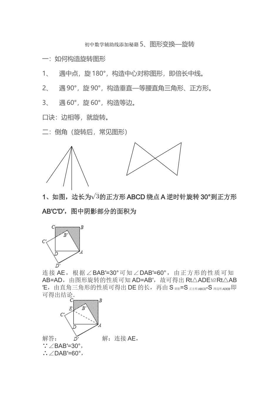 初中数学辅助线添加秘籍5、图形变换--旋转_第1页
