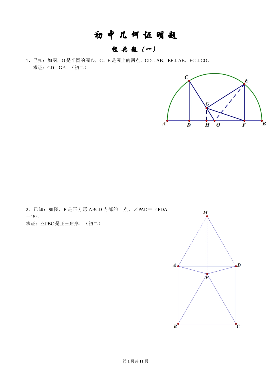 初中经典几何证明练习题(含答案)_第1页