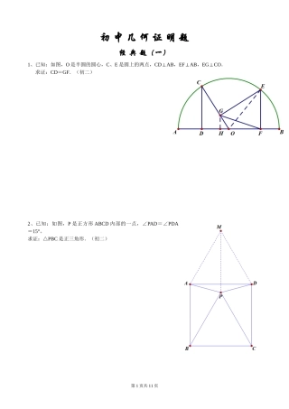 初中经典几何证明练习题(含答案)