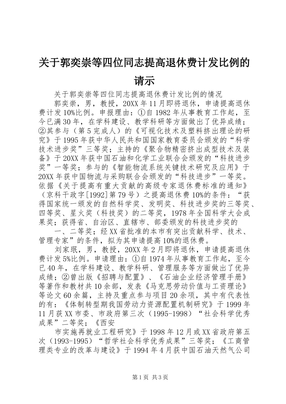 关于郭奕崇等四位同志提高退休费计发比例的请示_第1页