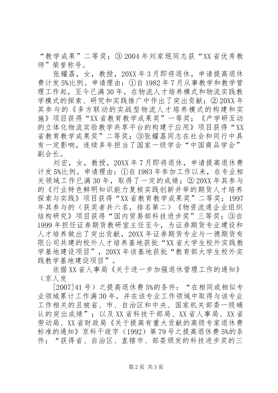 关于郭奕崇等四位同志提高退休费计发比例的请示_第2页