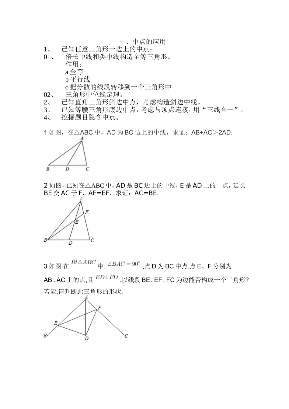 初中数学辅助线添加秘籍-一、中点的应用_第1页