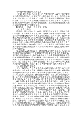初中数学复习教学模式的创新