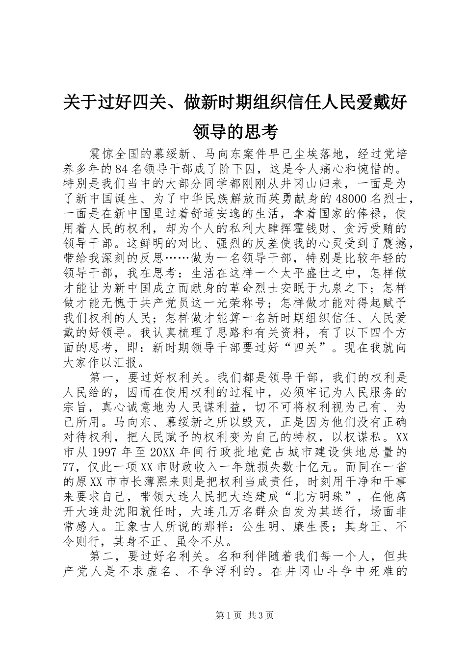 关于过好四关做新时期组织信任人民爱戴好领导的思考_第1页