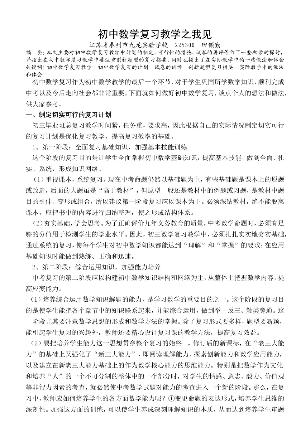 初中数学复习教学之我见_第1页