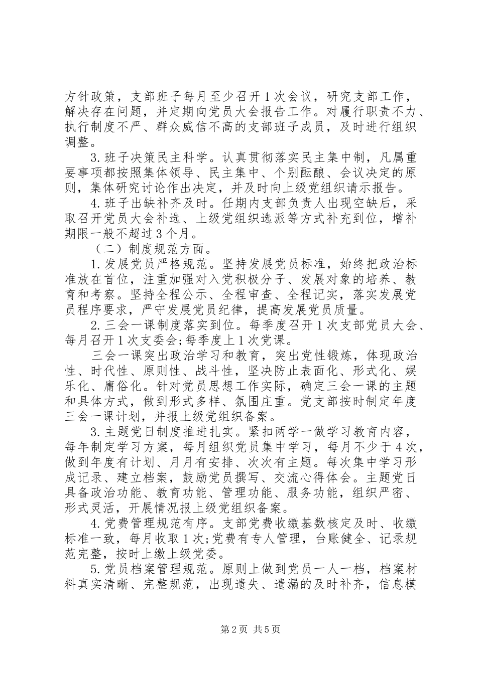 关于过硬党支部建设思路实施方案_第2页