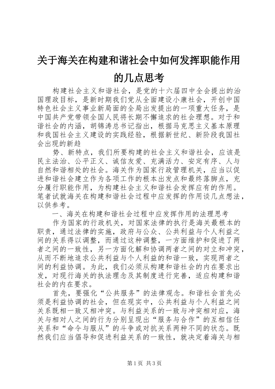 关于海关在构建和谐社会中如何发挥职能作用的几点思考_第1页