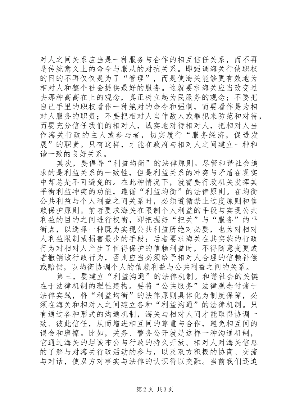 关于海关在构建和谐社会中如何发挥职能作用的几点思考_第2页