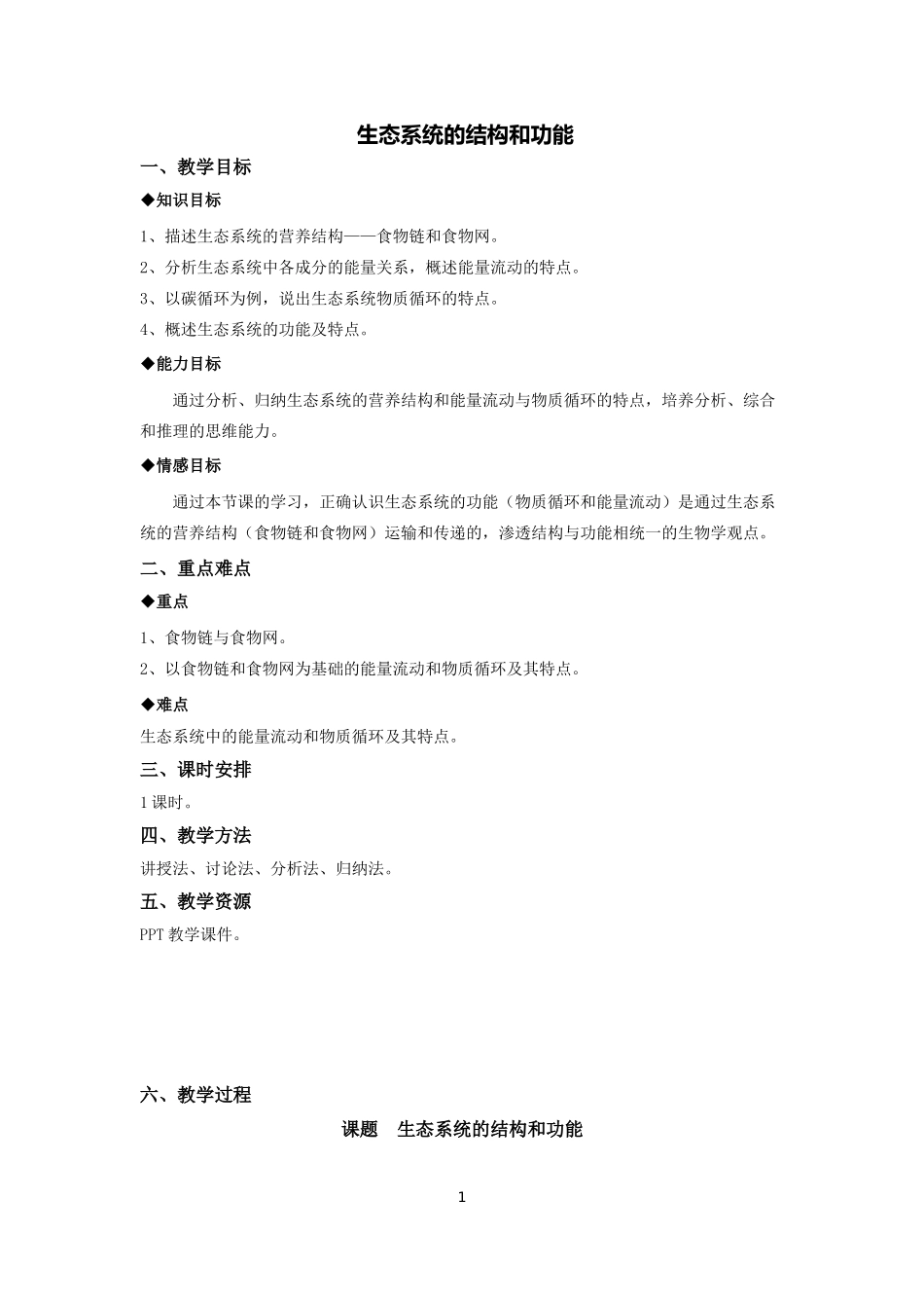 初中九年级科学下册生态系统的结构和功能(教案)_第1页