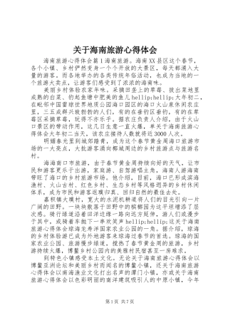 关于海南旅游心得体会